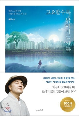 고요할수록 밝아지는 것들