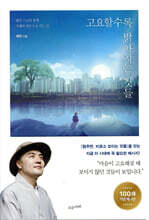 고요할수록 밝아지는 것들