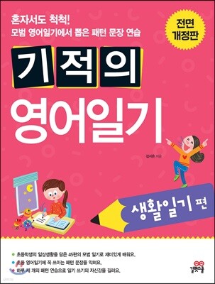 기적의 영어일기 생활일기편