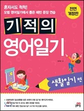 기적의 영어일기 생활일기편