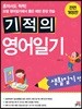 기적의 영어일기 생활일기편