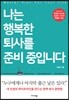 나는 행복한 퇴사를 준비 중입니다
