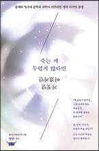 죽는 게 두렵지 않다면 거짓말이겠지만