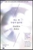 죽는 게 두렵지 않다면 거짓말이겠지만