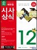 2018 취업에 강한 에듀윌 시사상식 12월호