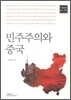 민주주의와 중국
