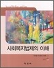사회복지법제의 이해