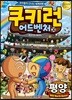 쿠키런 어드벤처 30 평양