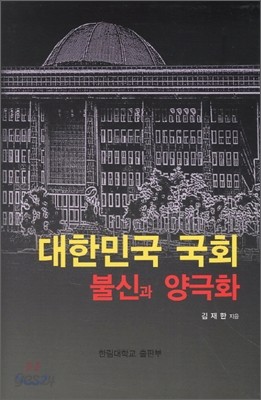 대한민국 국회 불신과 양극화