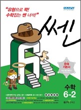 신사고 SSEN 쎈 수학 초등 6-2 (2013년)