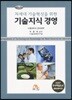 기술지식 경영