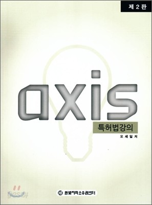 axis 아식스 특허법 강의