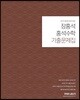 2019 장홍석 홍석수학 기출문제집