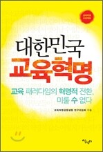 대한민국 교육혁명