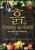흙에서 시작하는 농사과학