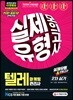 2019 텔레마케팅관리사 2차 실기 실제유형 & 모의고사