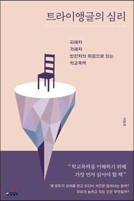 트라이앵글의 심리