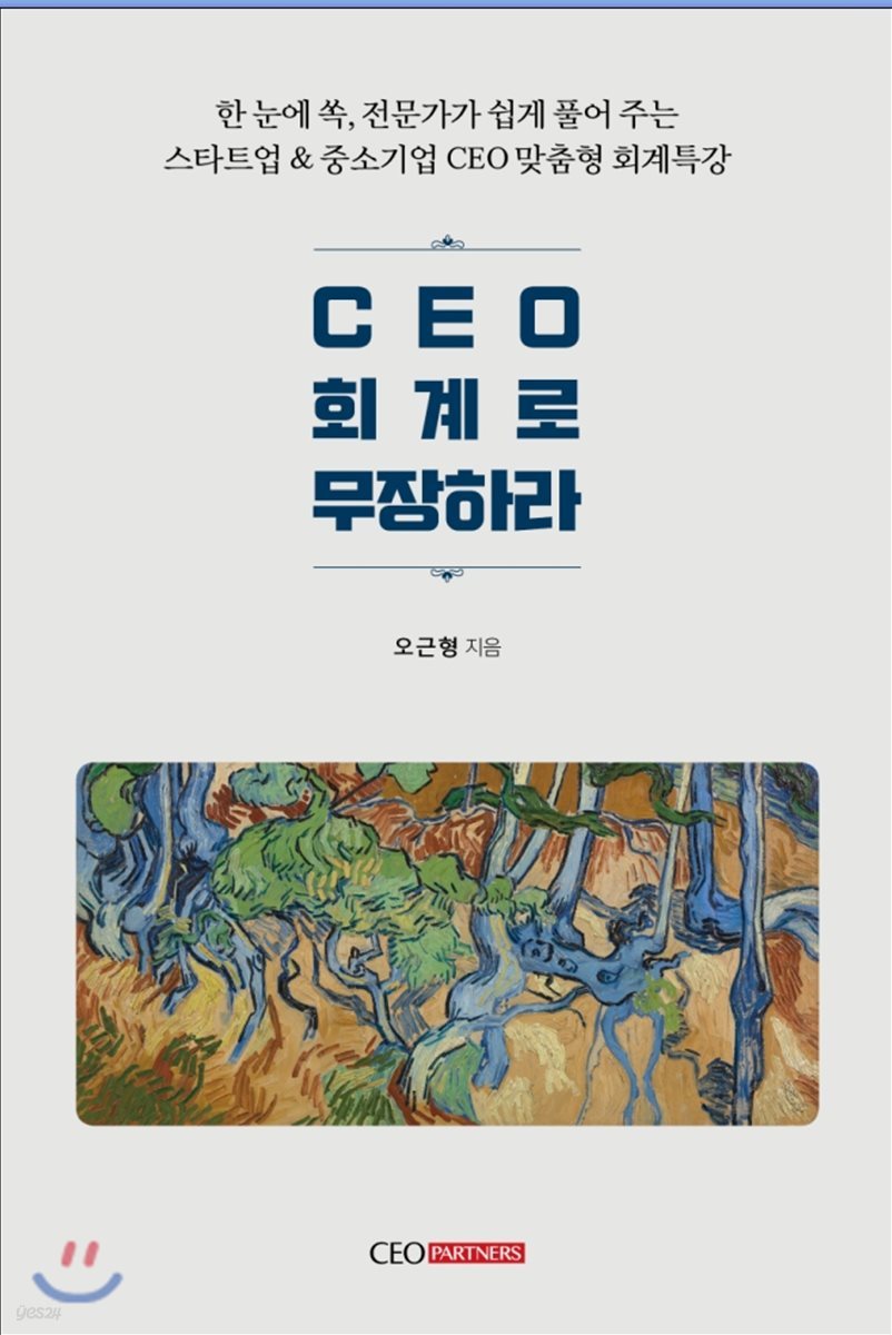 CEO 회계로 무장하라