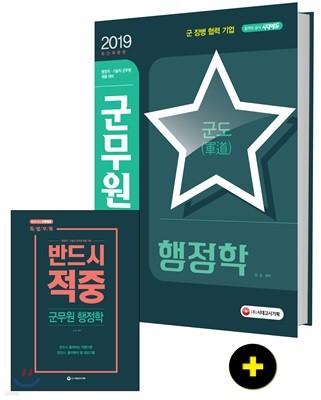 2019 군도(軍道) 군무원 행정학