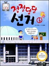 정정당당 선거