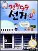 정정당당 선거