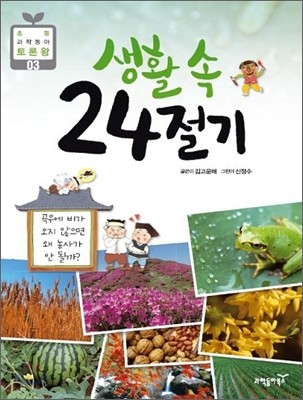 생활 속 24절기