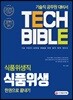 2019 식품위생직 식품위생 한권으로 끝내기
