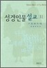 성경인물설교 2