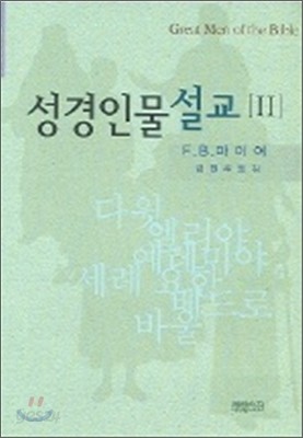 성경인물설교 2