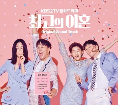 최고의 이혼 (KBS 2TV 월화드라마) OST