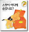스팟이 어디에 숨었나요?