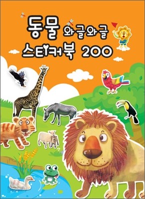 동물 와글와글 미니스티커북 200