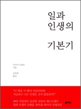 일과 인생의 기본기
