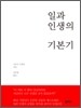 일과 인생의 기본기
