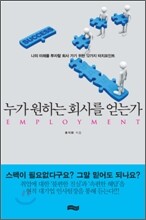 누가 원하는 회사를 얻는가