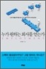 누가 원하는 회사를 얻는가