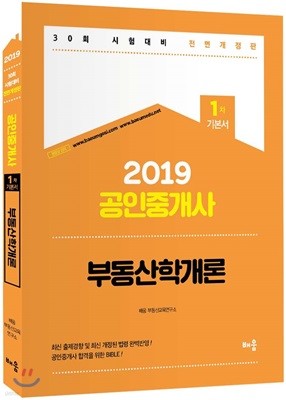 2019 공인중개사 1차 기본서 부동산학개론