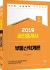2019 공인중개사 1차 기본서 부동산학개론