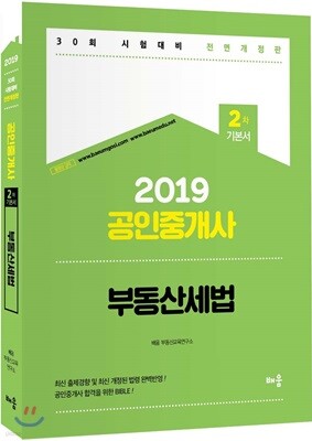 2019 공인중개사 2차 기본서 부동산세법