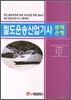 철도운송 산업기사 문제은행