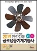 2019 완전정복 공조냉동기계기능사 필기
