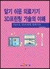 알기 쉬운 의료기기 3D프린팅 기술의 이해