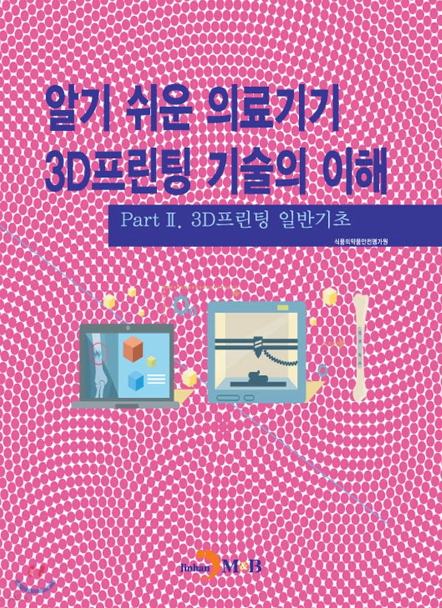 알기 쉬운 의료기기 3D프린팅 기술의 이해