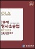 2019 OLA 올라 형사소송법 기출문제집 기출지문총정리