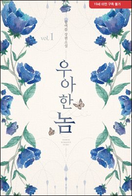 우아한 놈 (개정판) 1