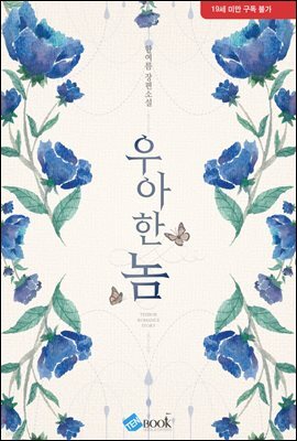 [세트] 우아한 놈 (개정판) (총3권/완결)