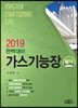 2019 완벽대비 가스기능장 필기