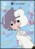ふしぎねこのきゅ-ちゃん   2