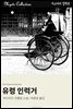 유령 인력거