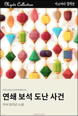 연쇄 보석 도난 사건